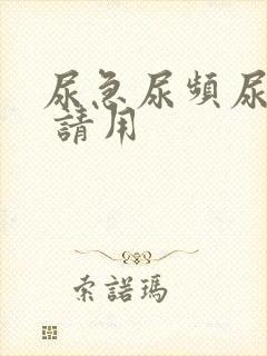 尿急尿频尿不尽 请用
