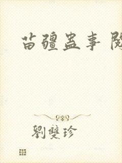 苗疆蛊事 阅读封面