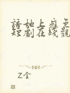 诱她上瘾免费的短剧在线观看完整版