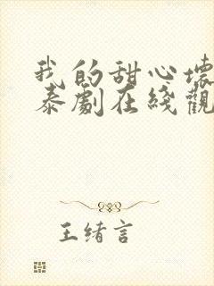 我的甜心坏老板泰剧在线观看全集