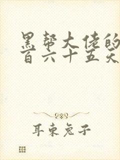黑帮大佬的第三百六十五天第三部
