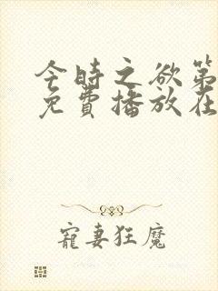 今时之欲第一季免费播放在线观看