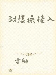 3d爆操后入逼