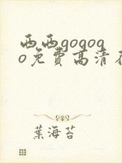 西西gogogo免费高清在线