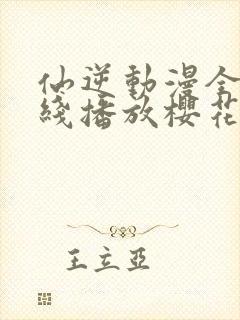 仙逆动漫全集在线播放樱花