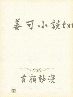姜可小说txt