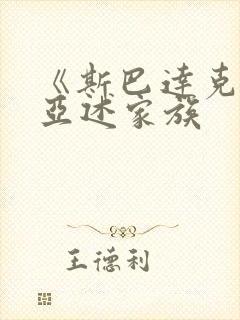 《斯巴达克斯:亚述家族