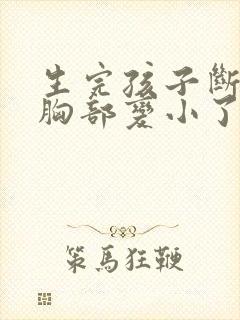 生完孩子断奶后胸部变小了怎么办封面
