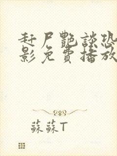 赶尸艳谈恐怖电影免费播放中文版