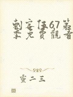 刺客伍67第2季免费观看