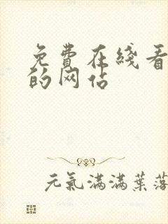 免费在线看漫画的网站