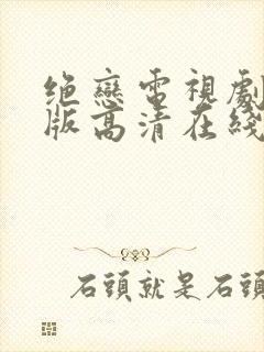 绝恋电视剧完整版高清在线观看免费封面