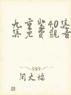 九重紫40集全集免费观看