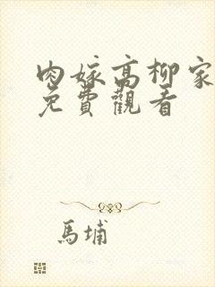 肉嫁高柳家在线免费观看