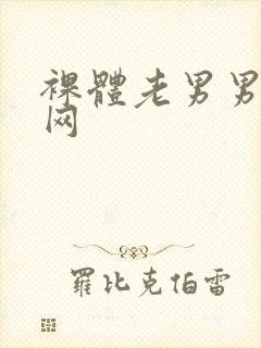 裸体老男男同志网