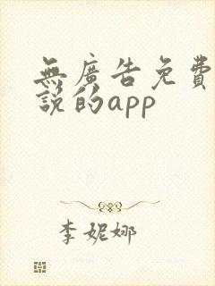 无广告免费看小说的app