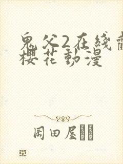 鬼父2在线观看樱花动漫