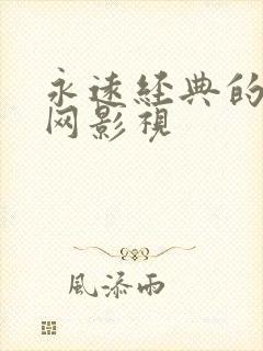 永远经典的迷妹网影视