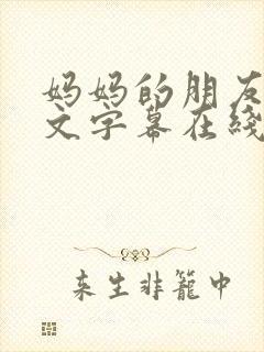 妈妈的朋友3中文字幕在线观看
