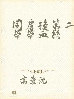 同房后第二天白带带血丝