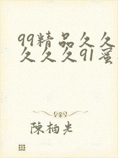 99精品久久久久久久91蜜桃