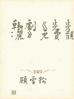 韩剧《步步惊心:丽》免费观看