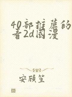 40部推荐的好看2d国漫