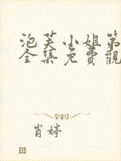 泡芙小姐第二季全集免费观看