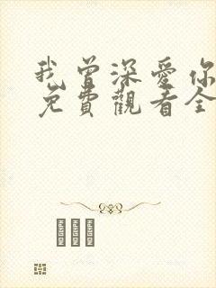 我曾深爱你短剧免费观看全集