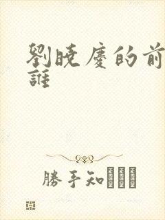 刘晓庆的前夫是谁