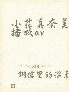 小花真奈美在线播放av封面