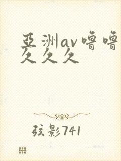 亚洲av噜噜噜久久久