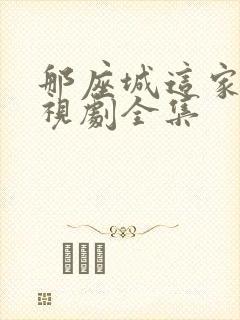 那座城这家人电视剧全集封面