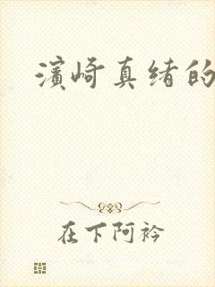 滨崎真绪的作品封面