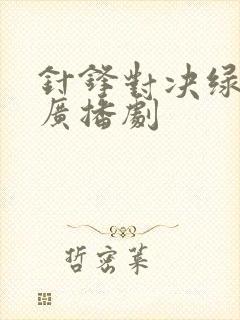 针锋对决绿竹版广播剧