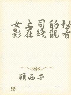女上司的秘密电影在线观看免费高清