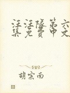 汪汪队第六季全集免费中文完整版
