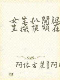 女生扒开腿让男生操视频在线观看