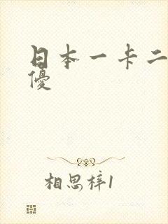 日本一卡二卡女优