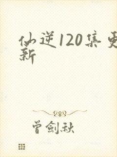仙逆120集更新