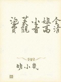 泡芙小姐全集免费观看高清版下载