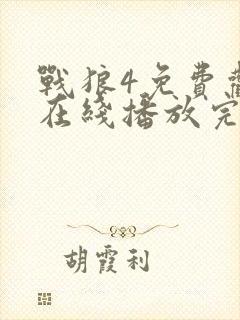 战狼4免费观看在线播放完整版高清