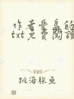 作者爱岛的小说txt免费阅读