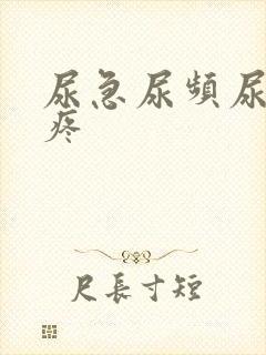 尿急尿频尿血尿疼封面