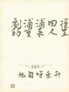 剧浦浦回复术士的重来人生封面