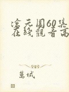 沧元图60集全在线观看高清