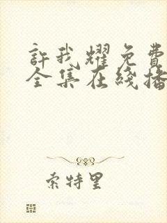 许我耀免费观看全集在线播放