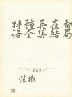 特种兵在都市杨洛全集结局听书