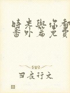 时光与你都很甜番外篇免费观看