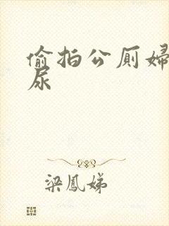 偷拍公厕妇女撒尿